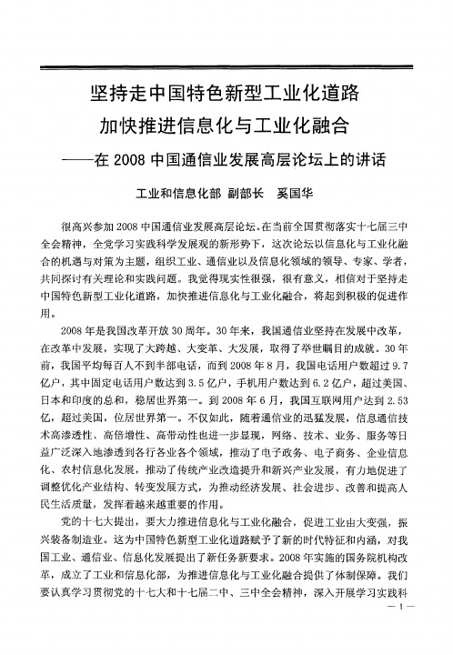 坚持走中国特色新型工业化道路加快推进信息化与工业化融合——在2008中国通信业发展高层论坛上的讲话