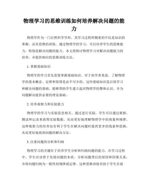 物理学习的思维训练如何培养解决问题的能力