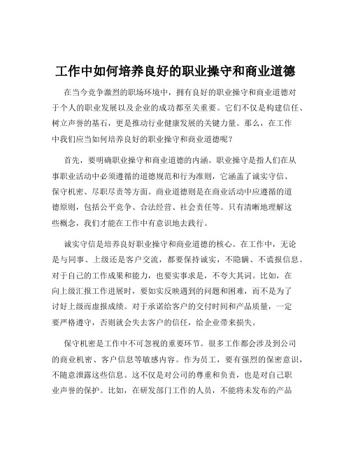 工作中如何培养良好的职业操守和商业道德