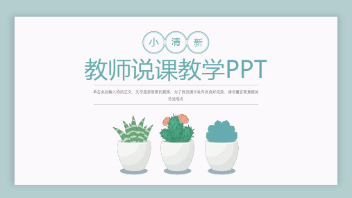 小清新教师说课教学通用PPT模板