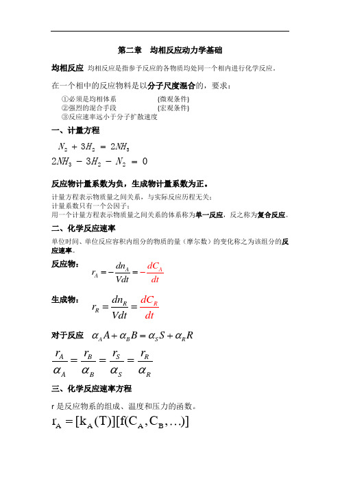 化学反应工程第二章解析