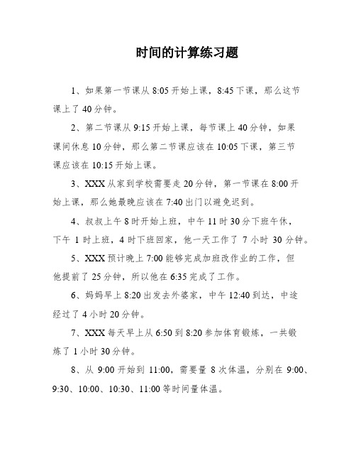 时间的计算练习题