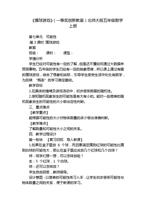 《摸球游戏》(一等奖创新教案)北师大版五年级数学上册