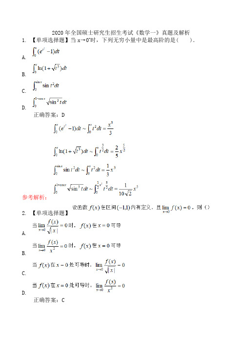 2020年全国硕士研究生招生考试《数学一》真题及解析