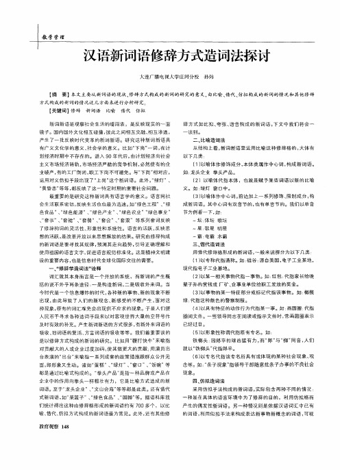 汉语新词语修辞方式造词法探讨