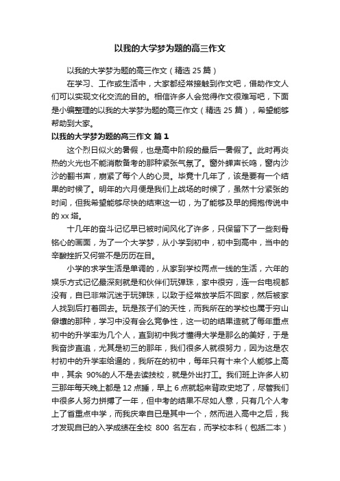 以我的大学梦为题的高三作文