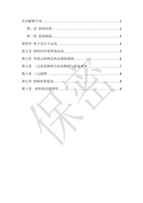 材料科学基础名词专辑