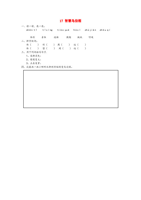 莒县四小二年级语文下册课文四17智慧鸟信箱同步练习苏教版