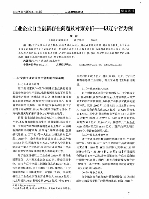 工业企业自主创新存在问题及对策分析——以辽宁省为例