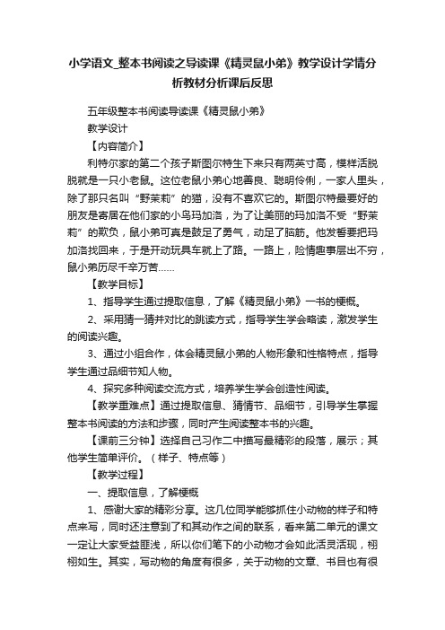 小学语文_整本书阅读之导读课《精灵鼠小弟》教学设计学情分析教材分析课后反思