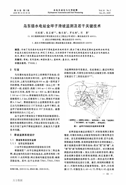 乌东德水电站金坪子滑坡监测及若干关键技术