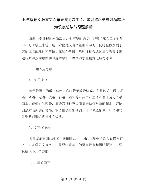 七年级语文教案第六单元复习教案2：知识点总结与习题解析