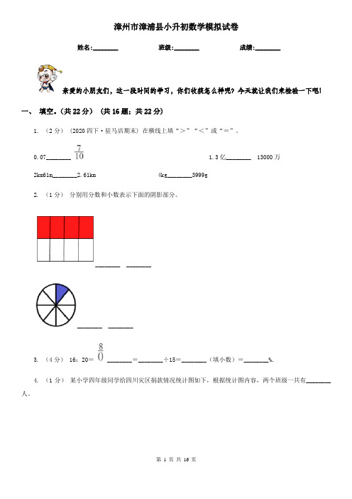 漳州市漳浦县小升初数学模拟试卷