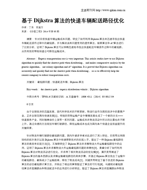 基于Dijkstra算法的快递车辆配送路径优化