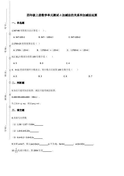 四年级上册数学单元测试-2.加减法的关系和加减法运算 西师大版 (含答案)