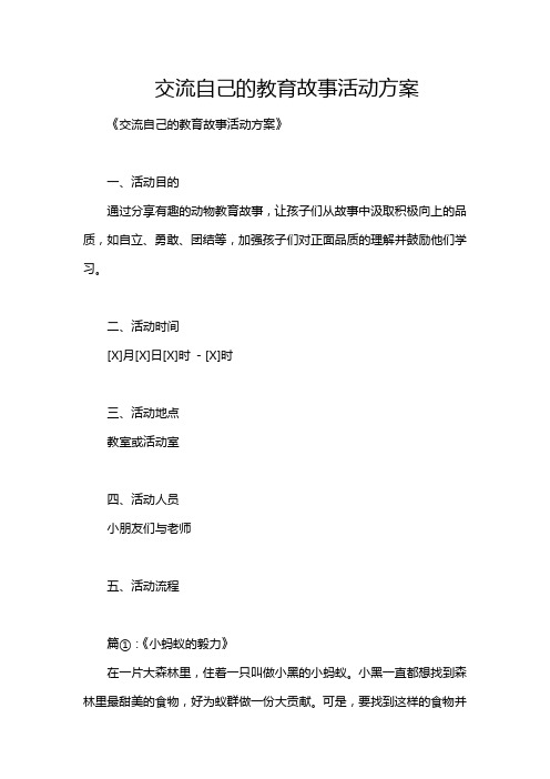 交流自己的教育故事活动方案