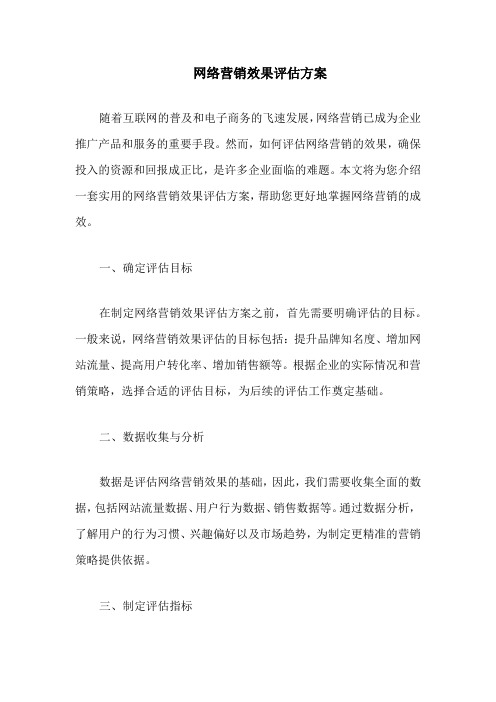 网络营销效果评估方案