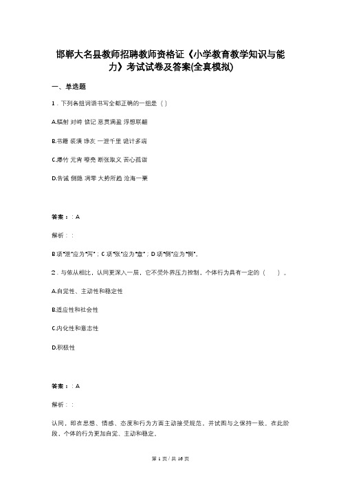 邯郸大名县教师招聘教师资格证《小学教育教学知识与能力》考试试卷及答案(全真模拟)