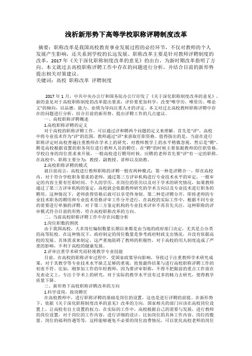 浅析新形势下高等学校职称评聘制度改革