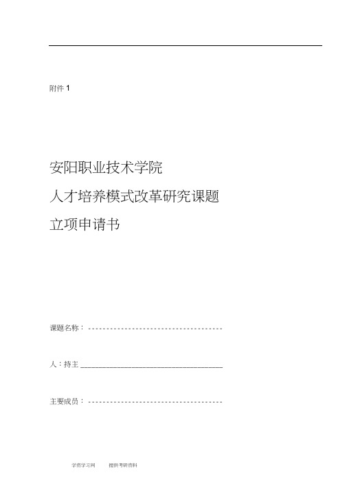 人才培养模式项目申请书