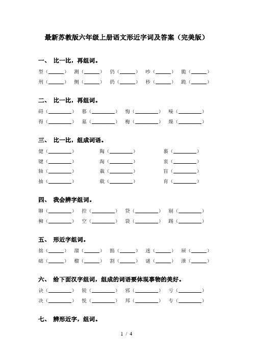 最新苏教版六年级上册语文形近字词及答案(完美版)