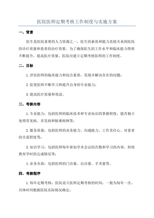 医院医师定期考核工作制度与实施方案