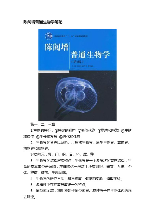 陈阅增普通生物学笔记