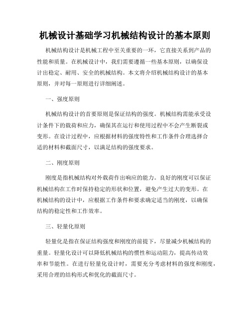 机械设计基础学习机械结构设计的基本原则