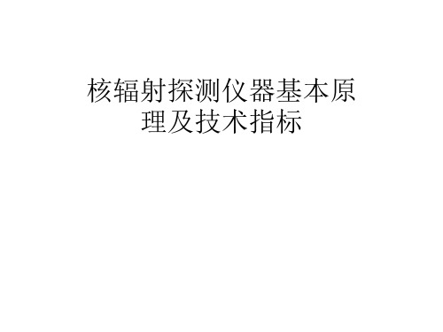 核辐射探测仪器基本原理及及指标课件