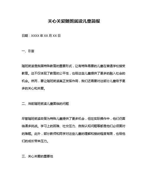 关心关爱随班就读儿童简报