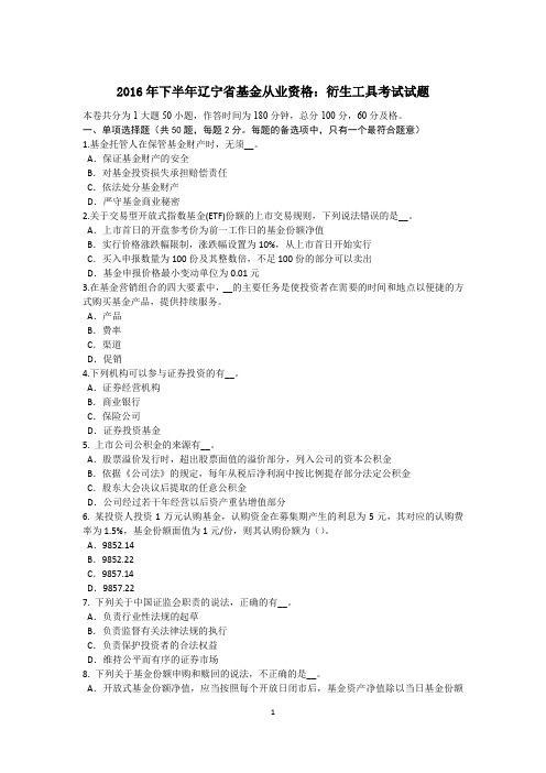 2016年下半年辽宁省基金从业资格：衍生工具考试试题