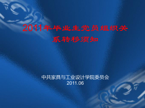 2011年毕业生党员组织关系转移须知3