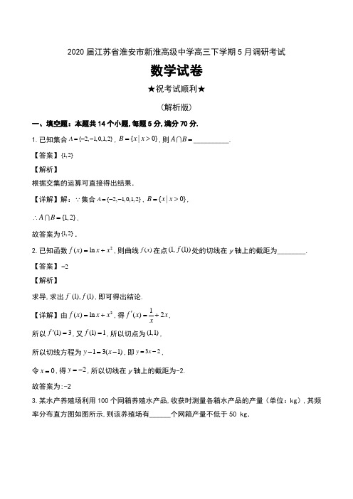 2020届江苏省淮安市新淮高级中学高三下学期5月调研考试数学试卷及解析