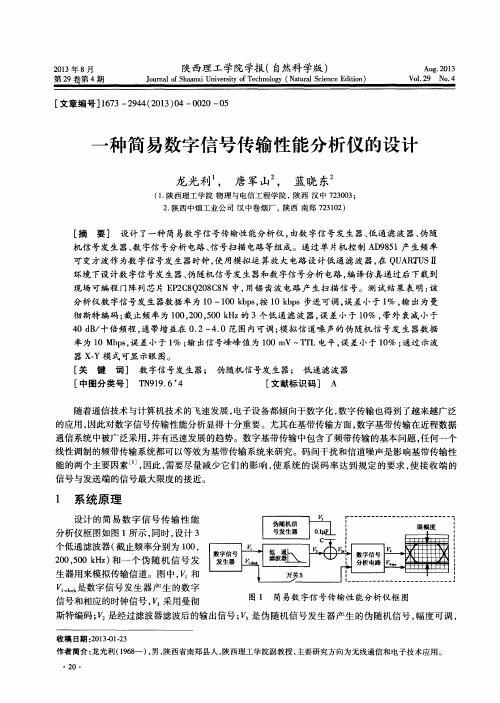 一种简易数字信号传输性能分析仪的设计