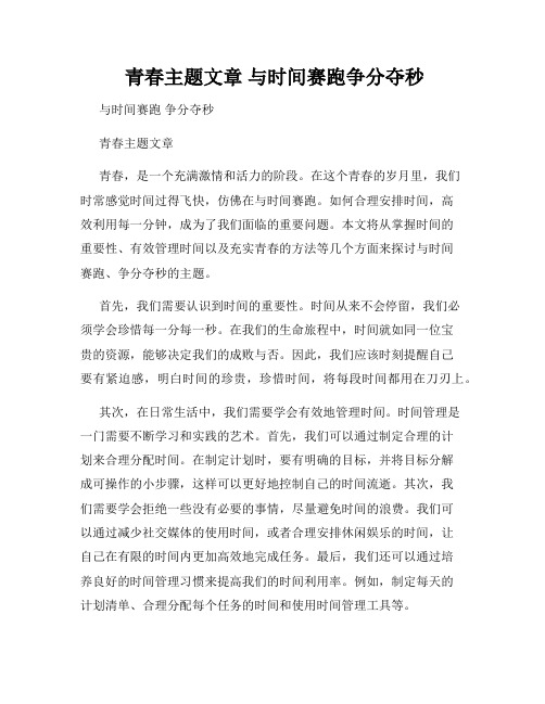  青春主题文章 与时间赛跑争分夺秒