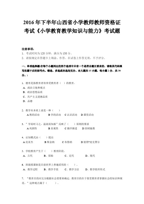 2016年下半年山西省小学教师教师资格证考试《小学教育教学知识与能力》考试题