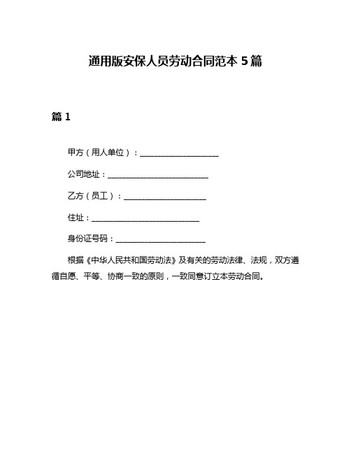 通用版安保人员劳动合同范本5篇