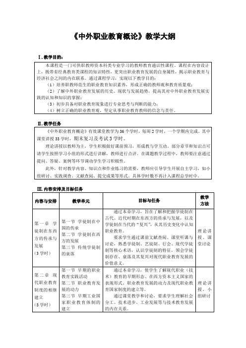 《中外职业教育概论》教学大纲