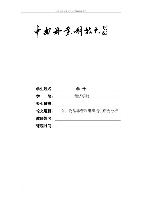 公共物品非营利组织提供研究分析——论文