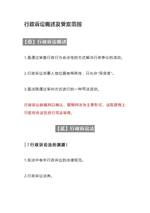 2021法考行政法重要知识点解析与总结-行政诉讼概述及受案范围