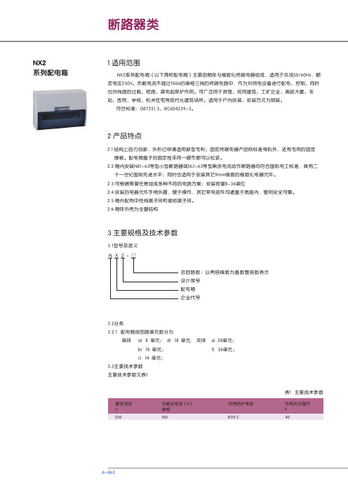 NX2 系列配电箱 说明书