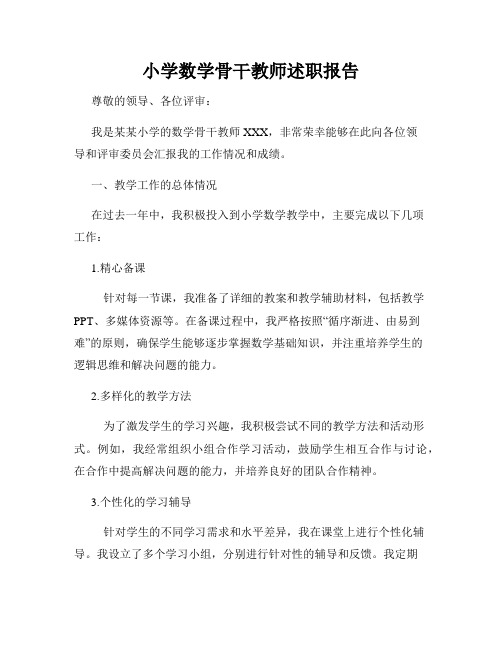 小学数学骨干教师述职报告