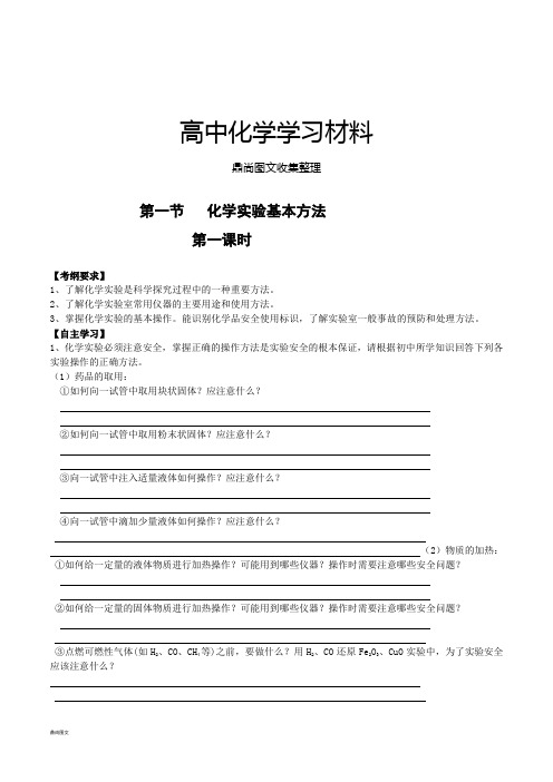 人教版高中化学必修一第一节   化学实验基本方法.docx