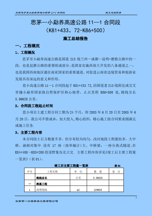 11-1公路工程施工总结报告