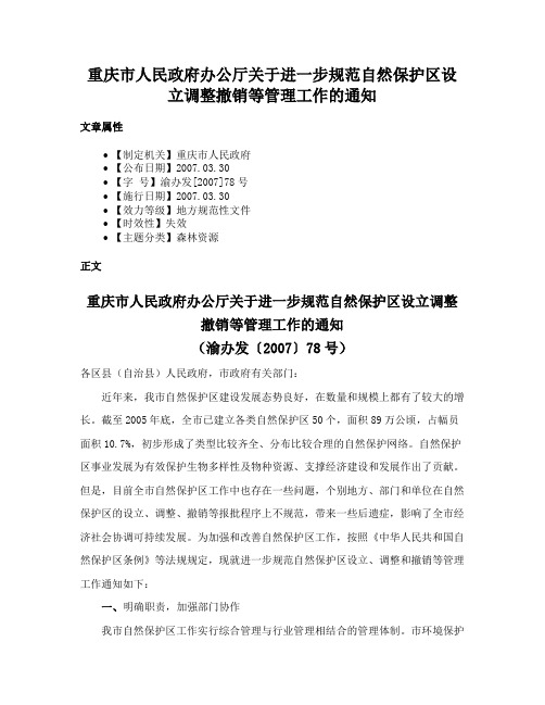 重庆市人民政府办公厅关于进一步规范自然保护区设立调整撤销等管理工作的通知