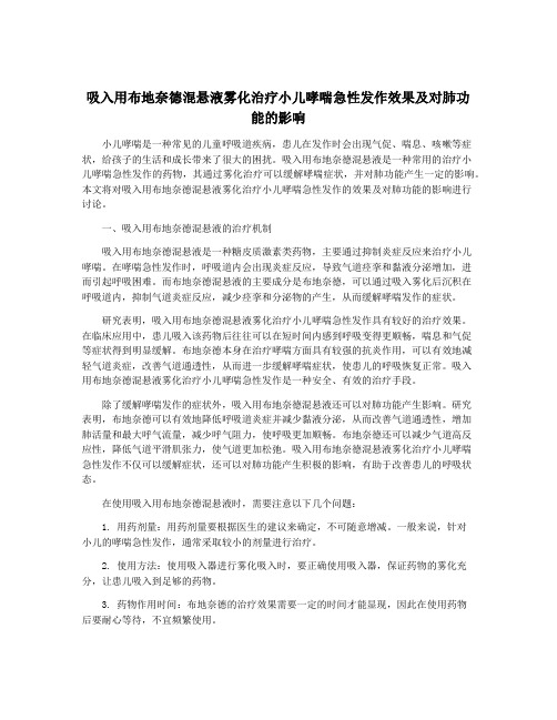 吸入用布地奈德混悬液雾化治疗小儿哮喘急性发作效果及对肺功能的影响