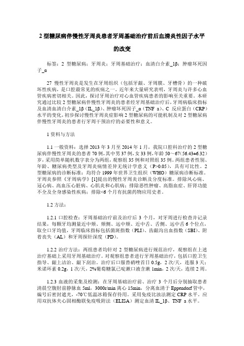 2型糖尿病伴慢性牙周炎患者牙周基础治疗前后血清炎性因子水平的改变