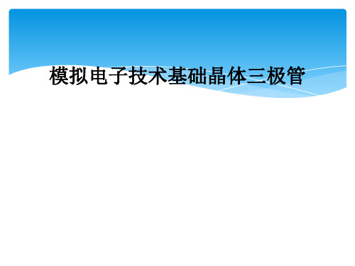 模拟电子技术基础晶体三极管