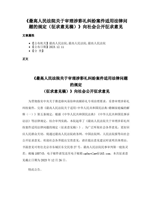 《最高人民法院关于审理涉彩礼纠纷案件适用法律问题的规定（征求意见稿）》向社会公开征求意见