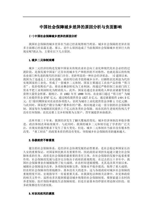 中国社会保障城乡差异的原因分析与负面影响